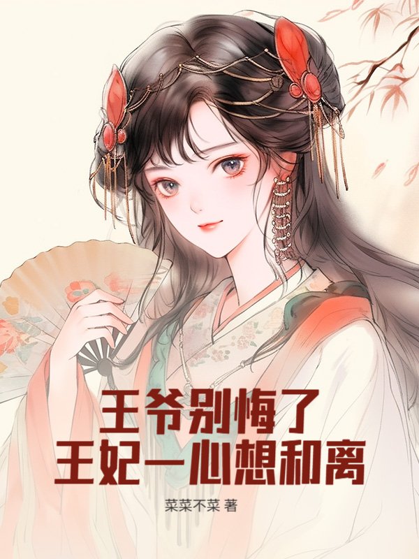 王爷别悔了，王妃一心想和离