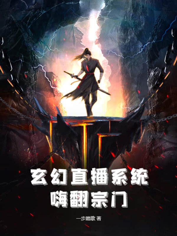 玄幻直播系统，嗨翻宗门！
