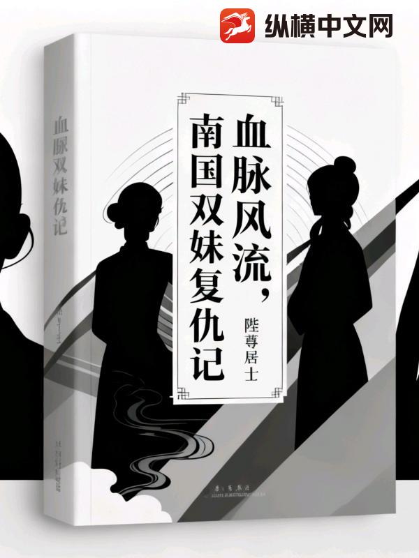 血脉风流南国双妹复仇记