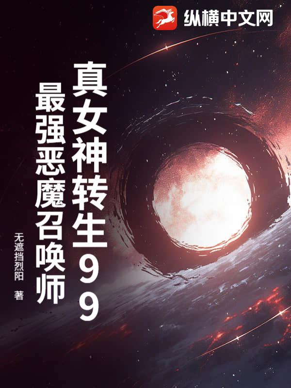真女神转生99：最强恶魔召唤师
