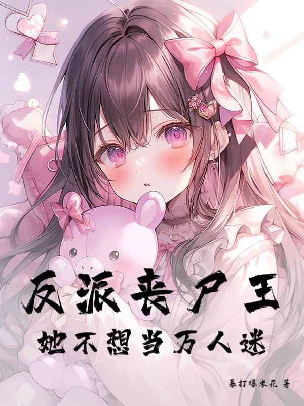 反派丧尸王她不想当万人迷