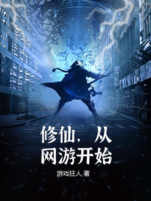 修仙，从网游开始