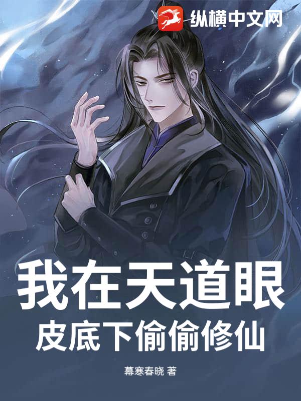 我在天道眼皮底下偷偷修仙