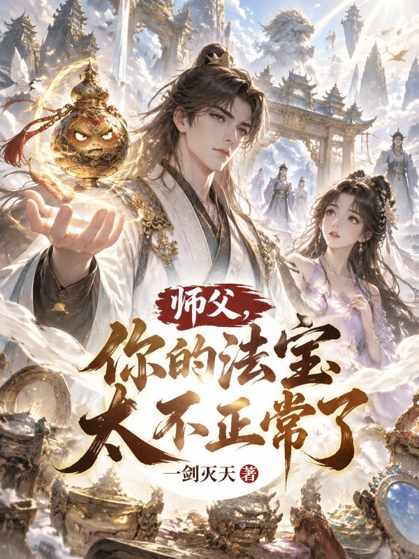 师父，你的法宝太不正常了