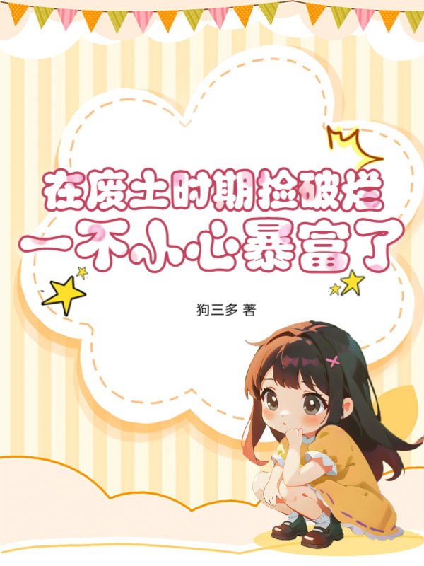 在废土时期捡破烂，一不小心暴富了