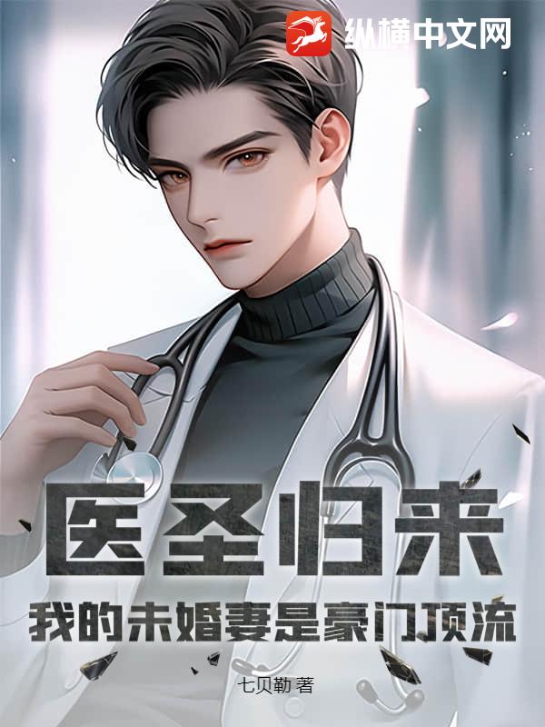 医圣归来，我的未婚妻是豪门顶流