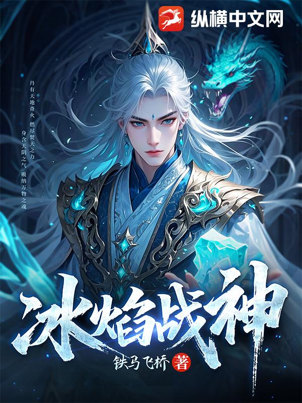 冰焰战神