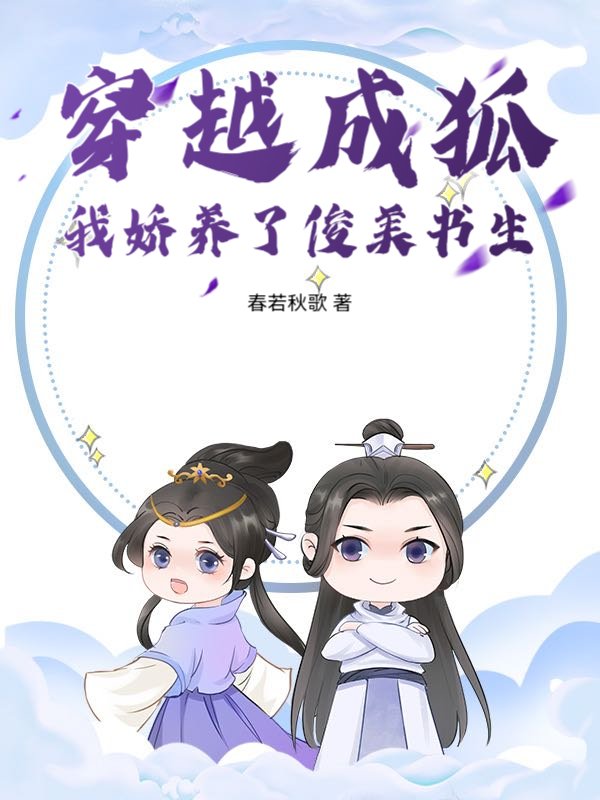 穿越成狐，我娇养了俊美书生