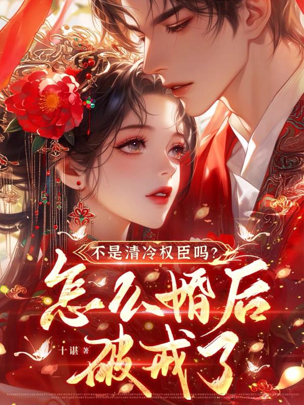 不是清冷权臣吗？怎么婚后破戒了