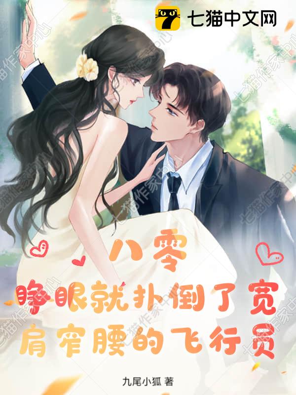 八零：睁眼就扑倒了宽肩窄腰的飞行员