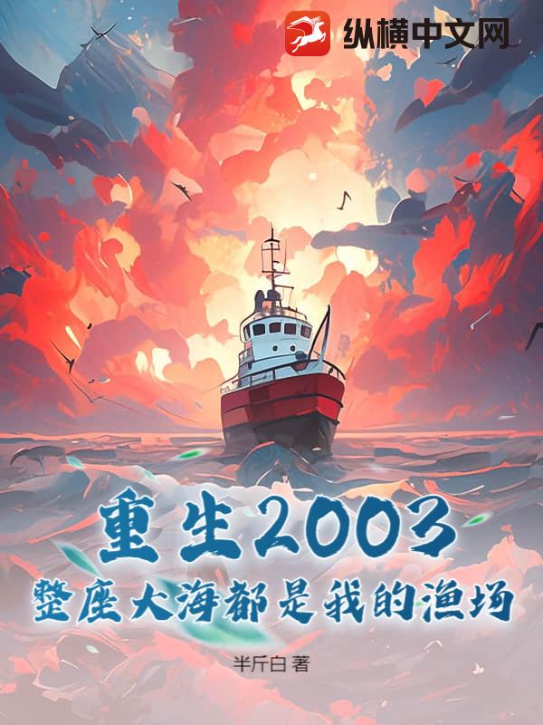 重生2003：整座大海都是我的渔场