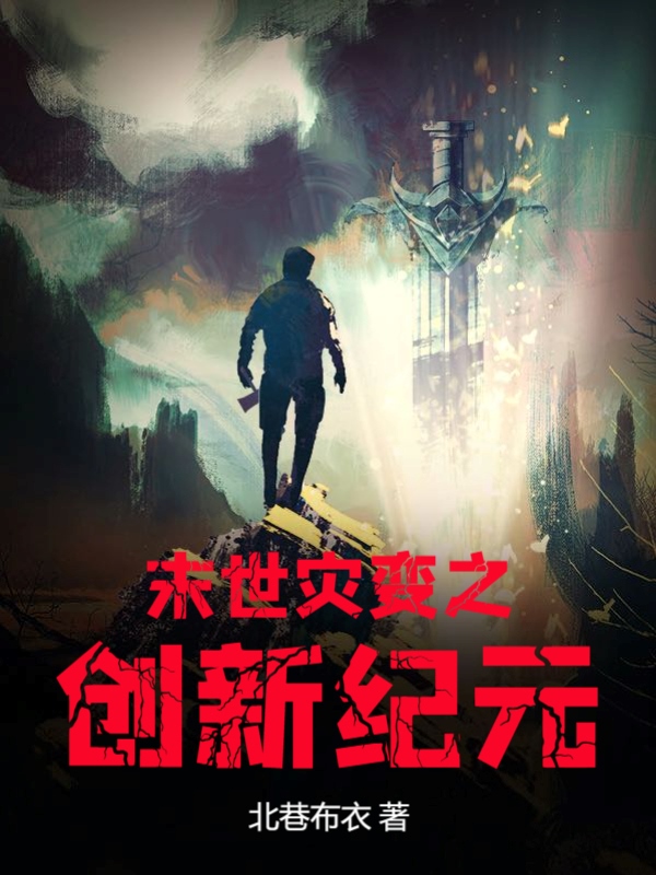 末世灾变之创新纪元
