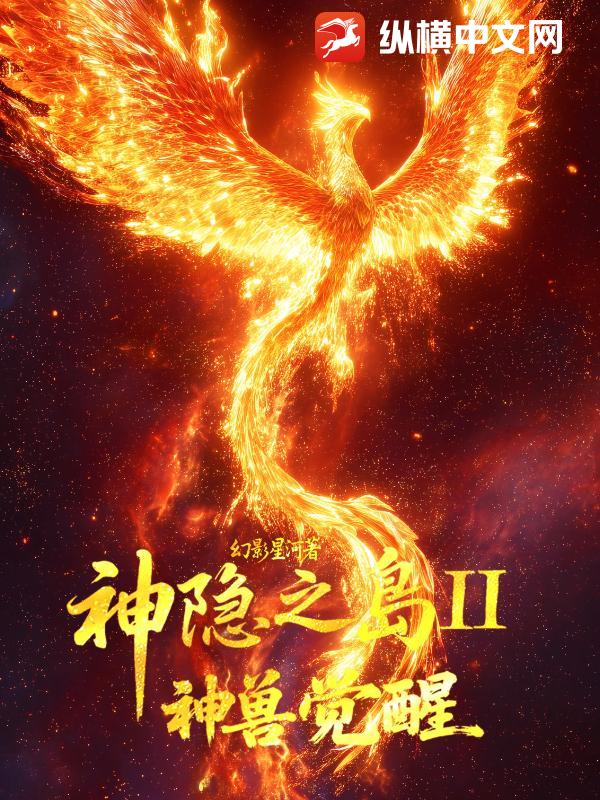 神隐之岛II神兽觉醒