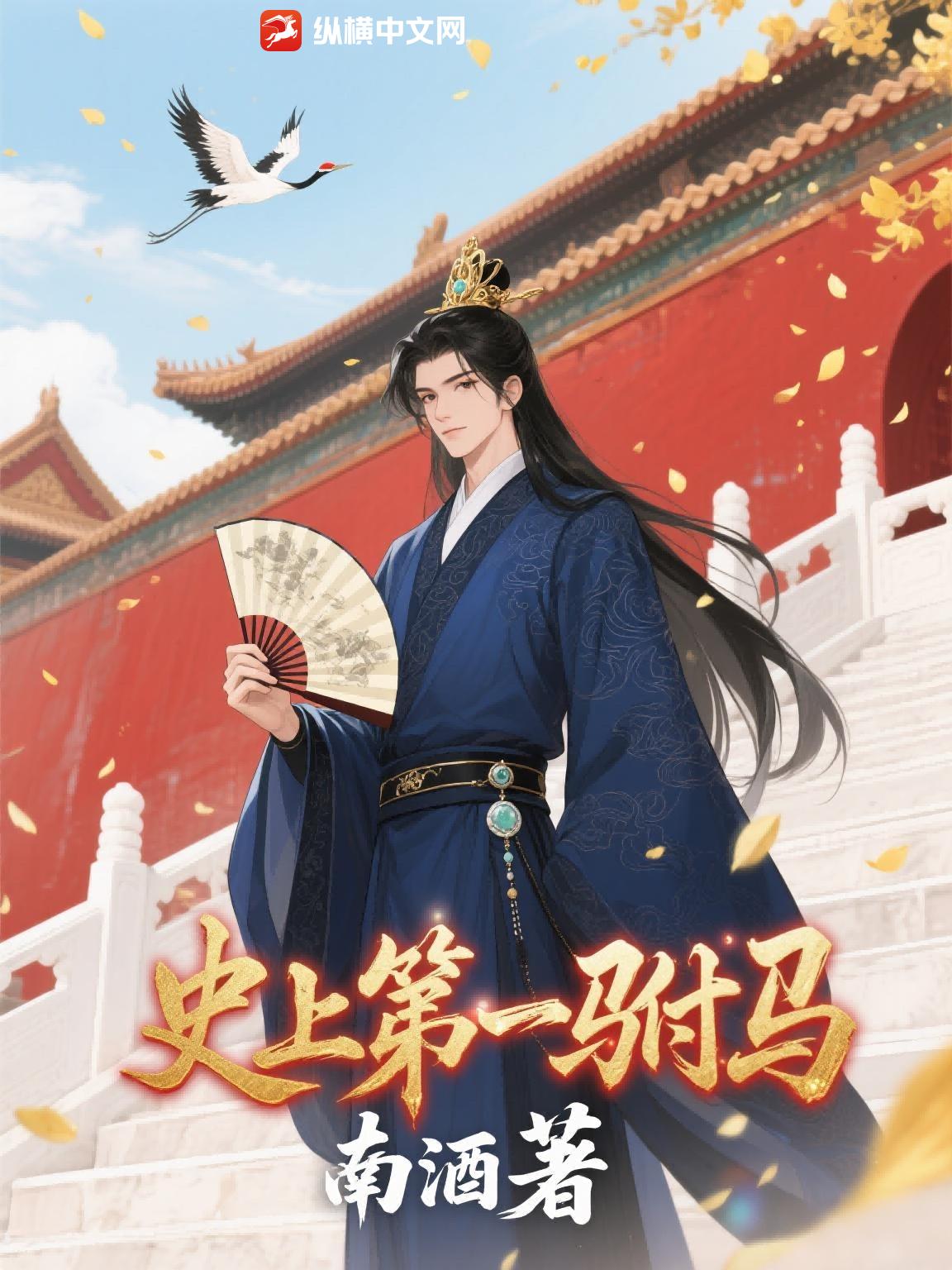 史上第一驸马