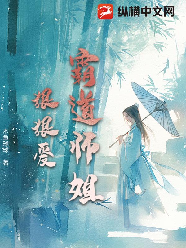 霸道师姐狠狠爱_木鱼球球