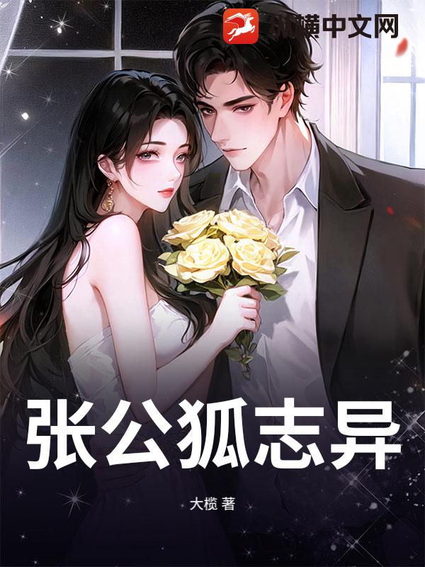 张公狐志异