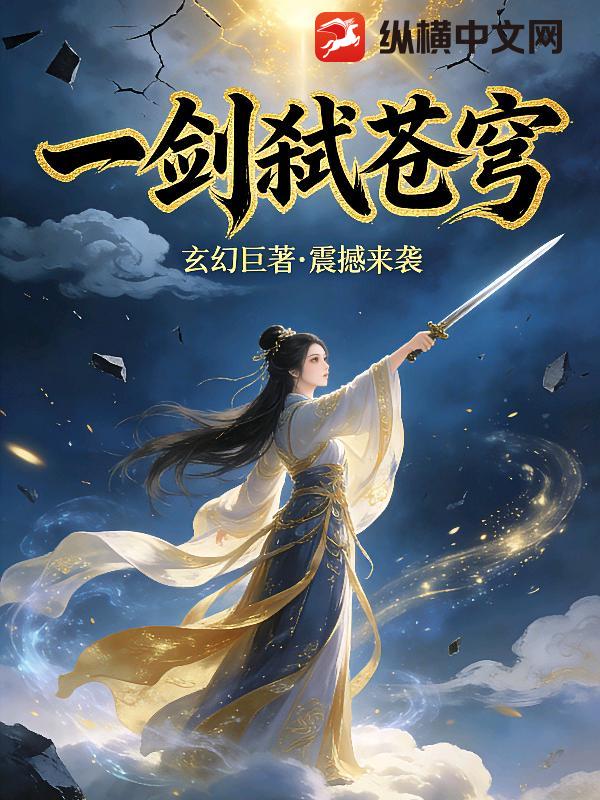一剑弑苍穹