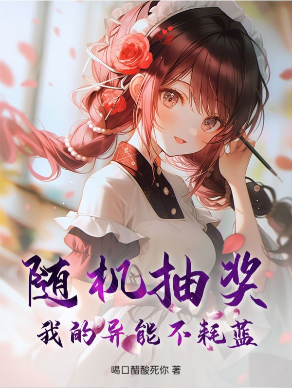 随机抽奖，我的异能不耗蓝