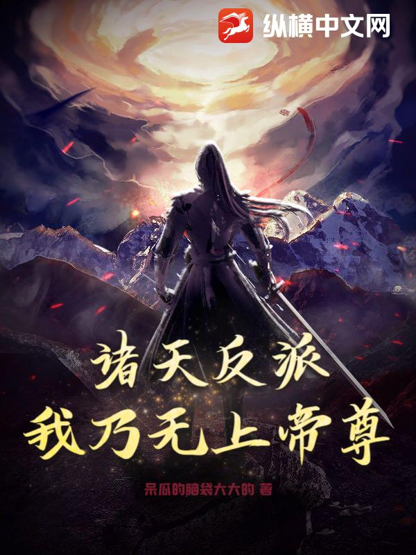 诸天反派，我乃无上帝尊
