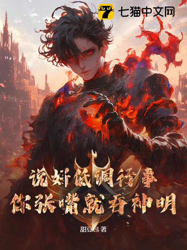 说好低调行事，你张嘴就吞神明！