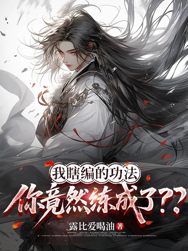 我瞎编的功法，你竟然练成了？？