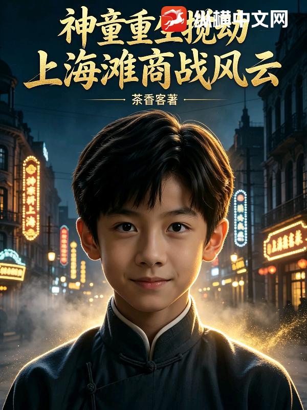 神童重生搅动上海滩商战风云