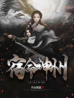 宿命神州