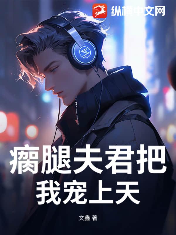 瘸腿夫君把我宠上天