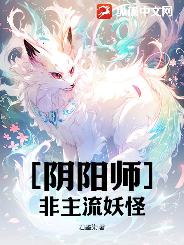 [阴阳师]非主流妖怪