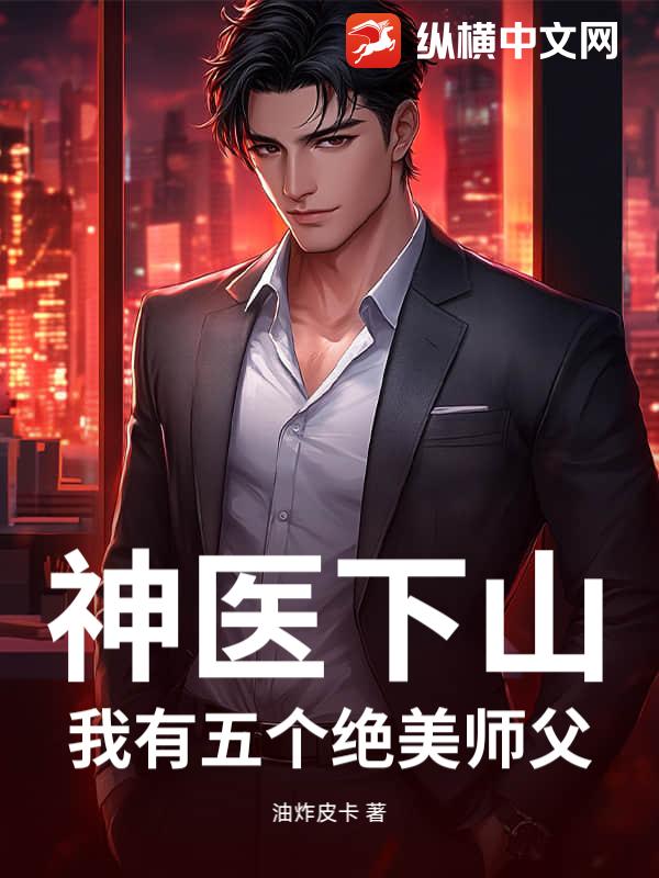 神医下山，我有五个绝美师父