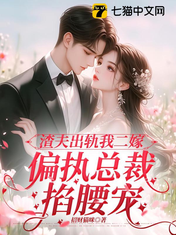 渣夫出轨我二嫁，偏执总裁掐腰宠