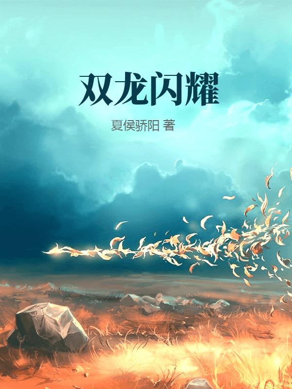 双龙闪耀