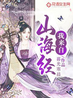 我来自山海经