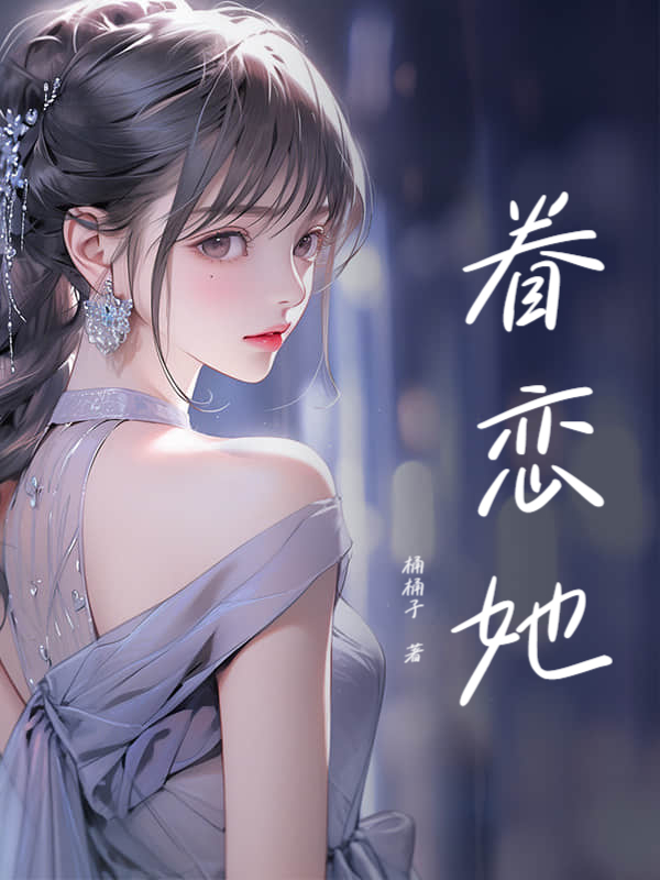 眷恋她