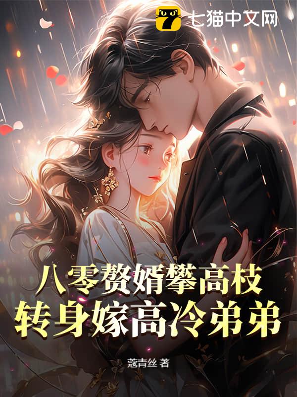 八零赘婿攀高枝？转身嫁高冷弟弟
