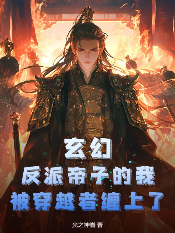 玄幻：反派帝子的我，被穿越者缠上了