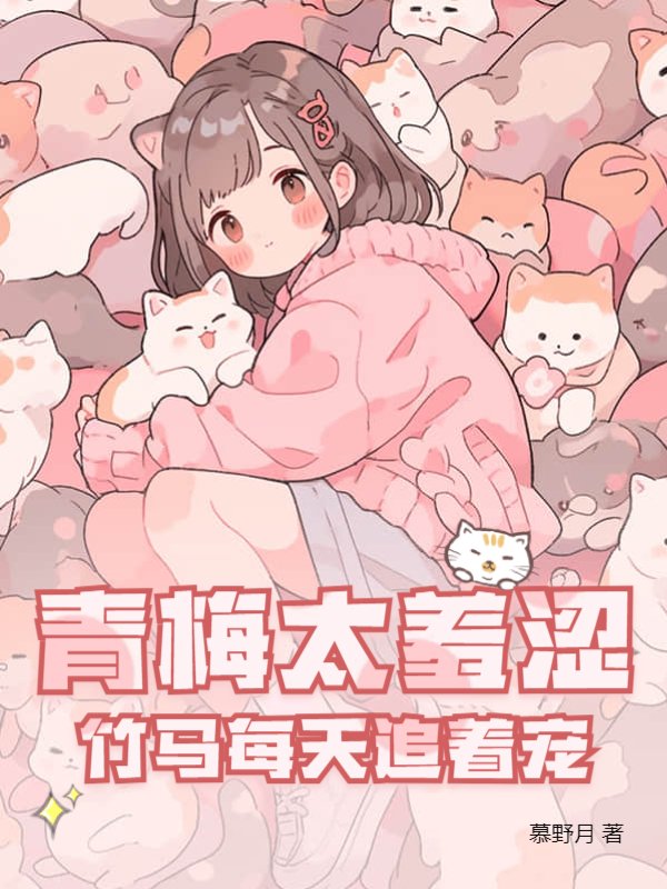 青梅太羞涩，竹马每天追着宠
