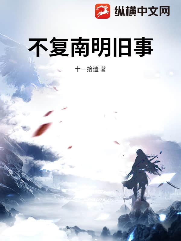 不复南明旧事