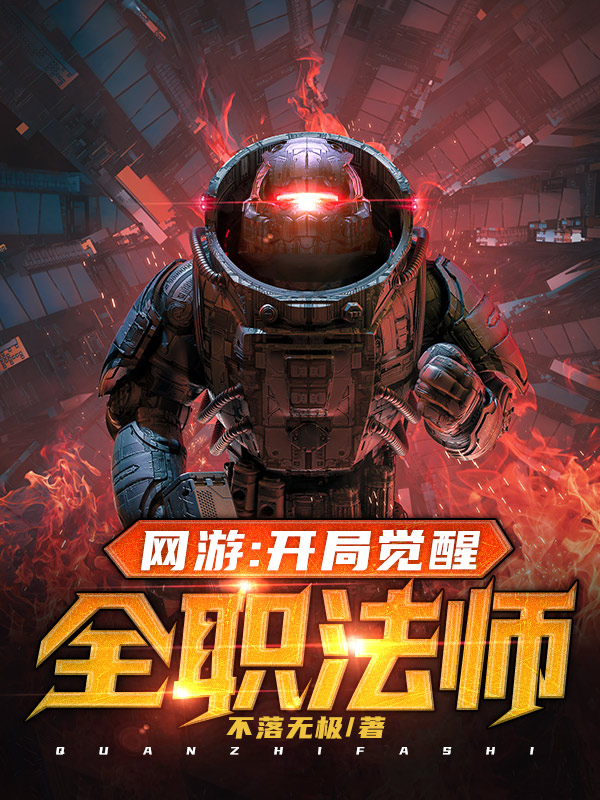 网游：开局觉醒全职法师