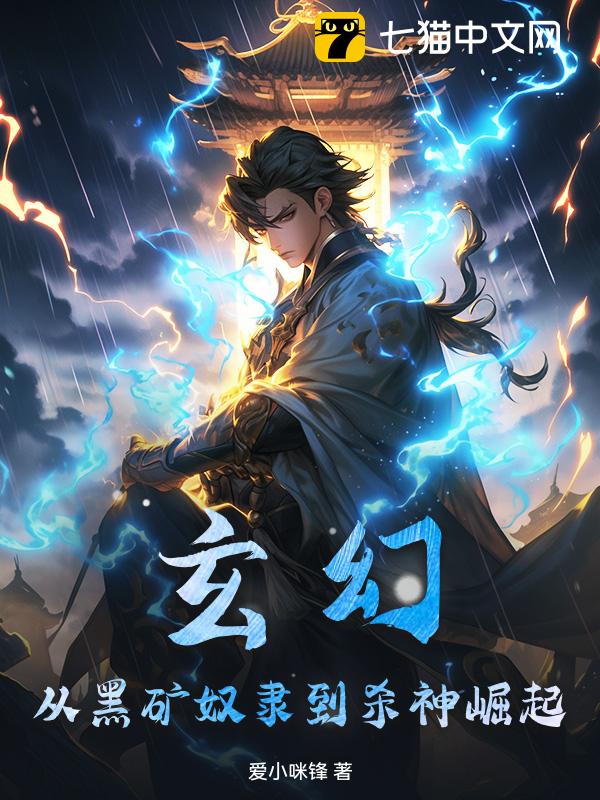 玄幻：从黑矿奴隶到杀神崛起！