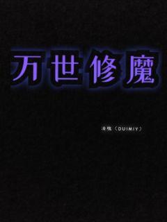 万世修魔