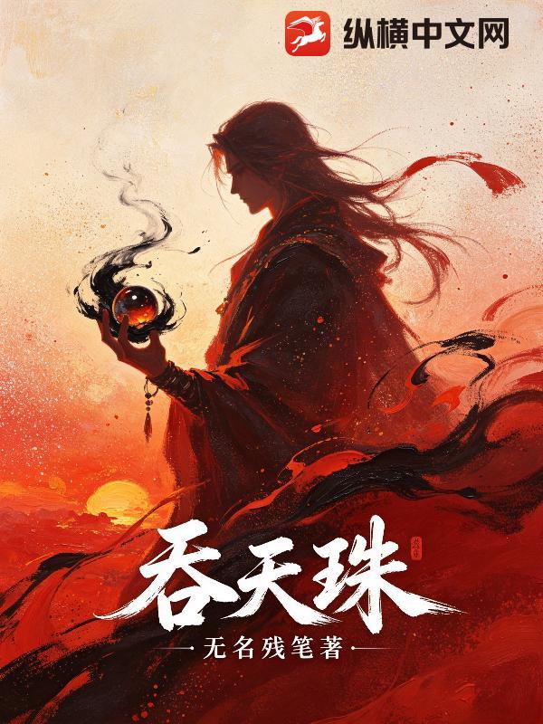 吞天珠