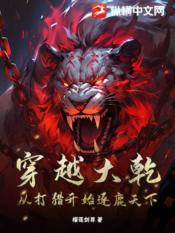 穿越大乾，从打猎开始逐鹿天下