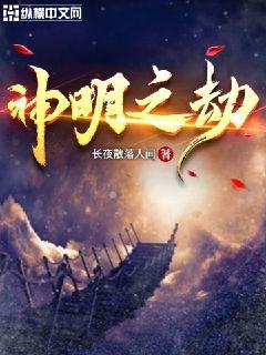 神明之劫