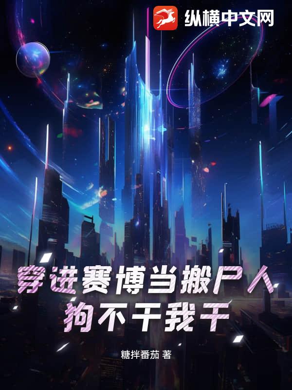 穿进赛博当搬尸人？狗不干我干！