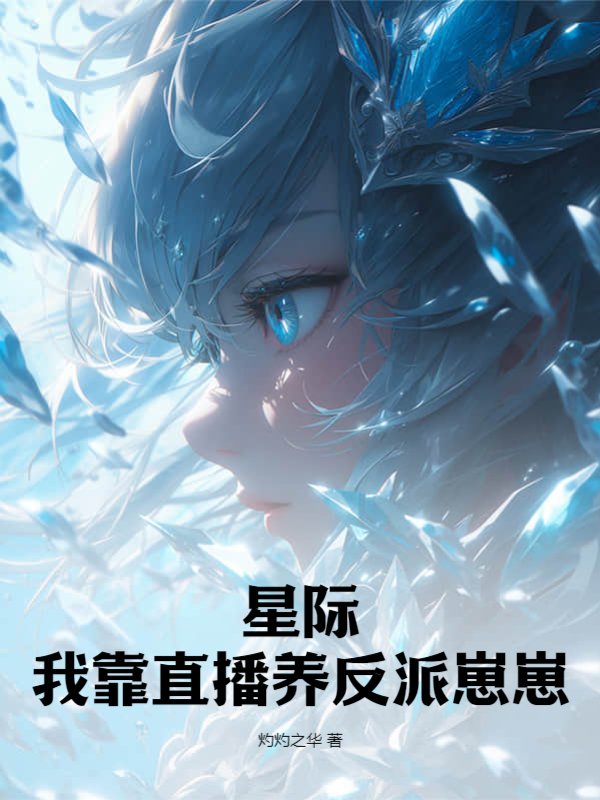星际：我靠直播养反派崽崽