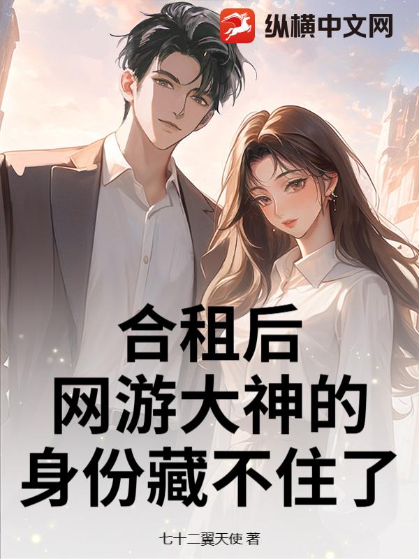 合租后，网游大神的身份藏不住了