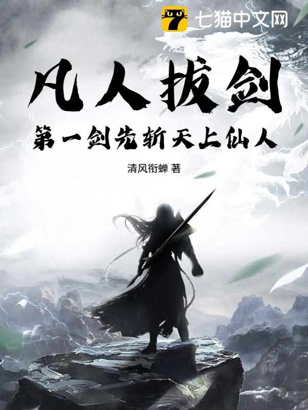 凡人拔剑，第一剑先斩天上仙人！