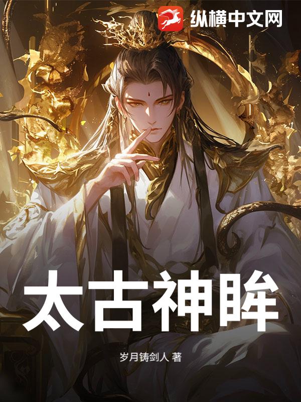 太古神眸