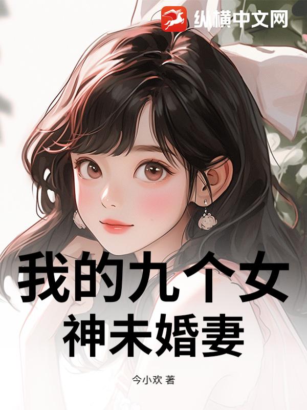 我的九个女神未婚妻
